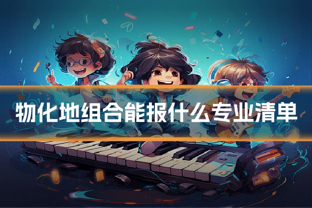 物化地组合能报什么专业清单