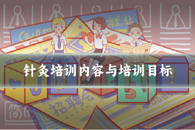 针灸培训内容与培训目标