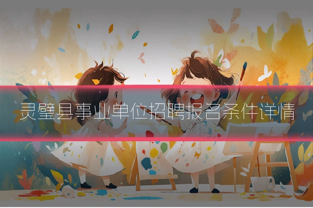 灵璧县事业单位招聘报名条件详情