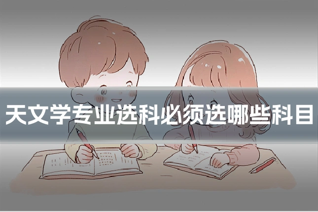 天文学专业选科必须选哪些科目
