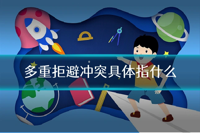 多重拒避冲突具体指什么
