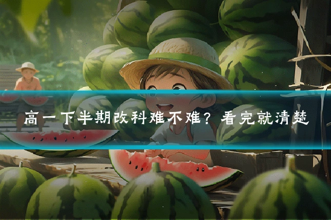 高一下半期改科难不难?看完就清楚