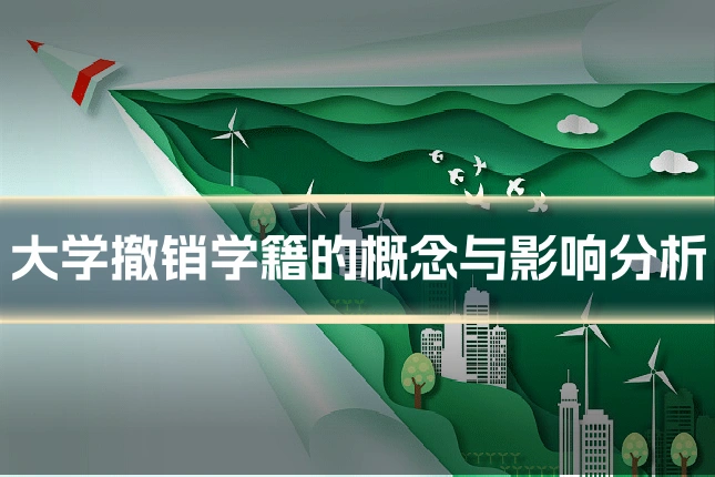 大学撤销学籍的概念与影响分析