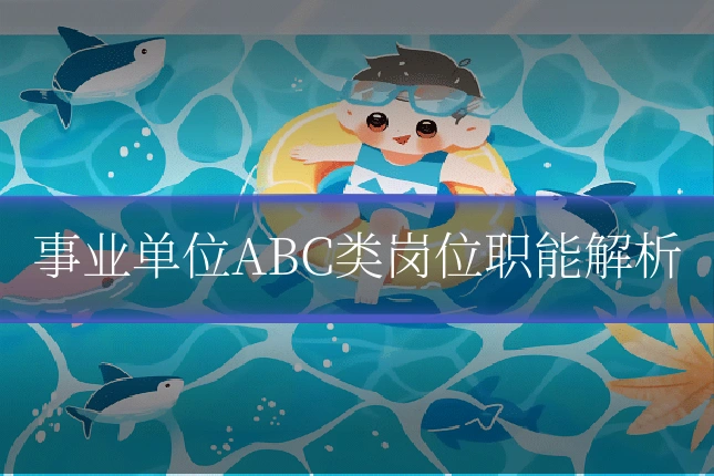 事业单位ABC类岗位职能解析