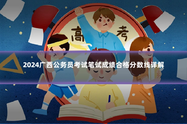 2024广西公务员考试笔试成绩合格分数线详解