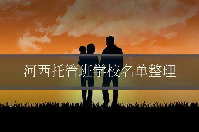 河西托管班学校名单整理
