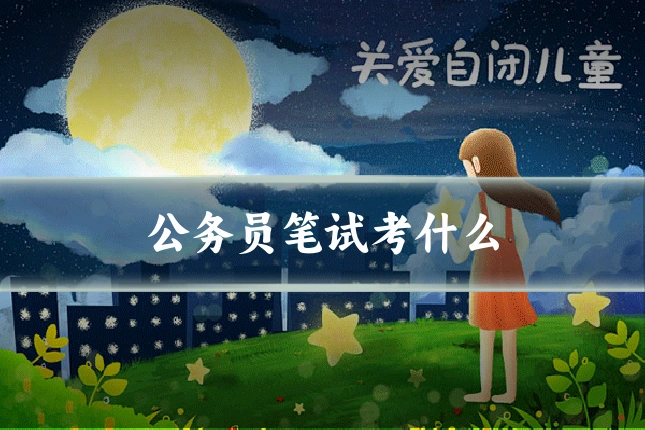 公务员笔试考什么