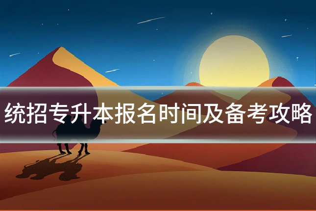 统招专升本报名时间及备考攻略
