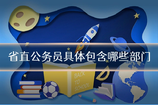 省直公务员具体包含哪些部门
