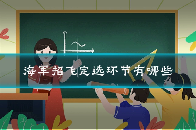 海军招飞定选环节有哪些