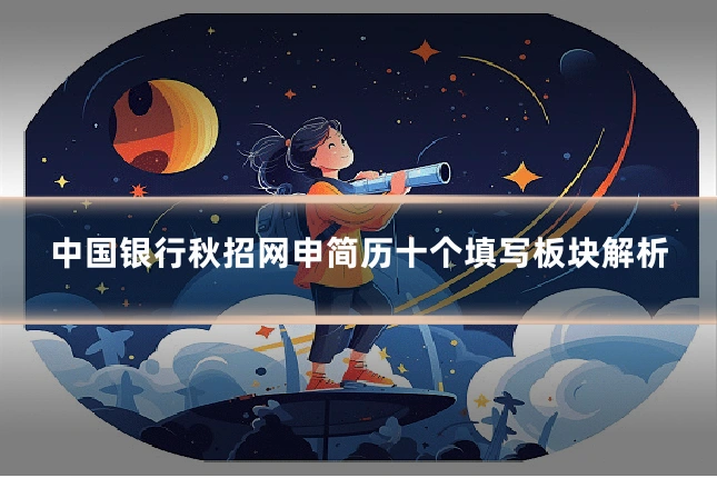 中国银行秋招网申简历十个填写板块解析