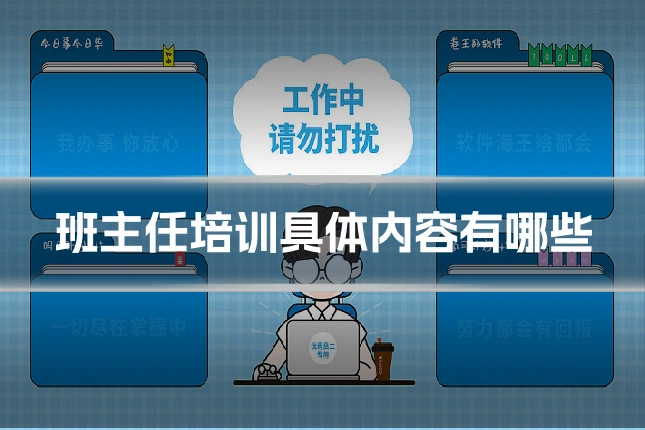 班主任培训具体内容有哪些
