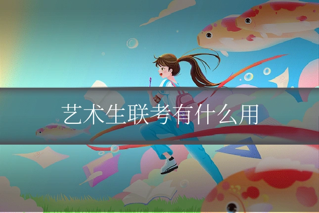 艺术生联考有什么用