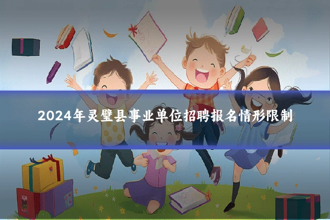 2024年灵璧县事业单位招聘报名情形限制