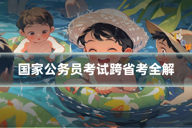 国家公务员考试跨省考全解