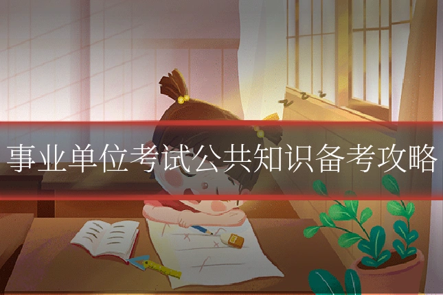 事业单位考试公共知识备考攻略