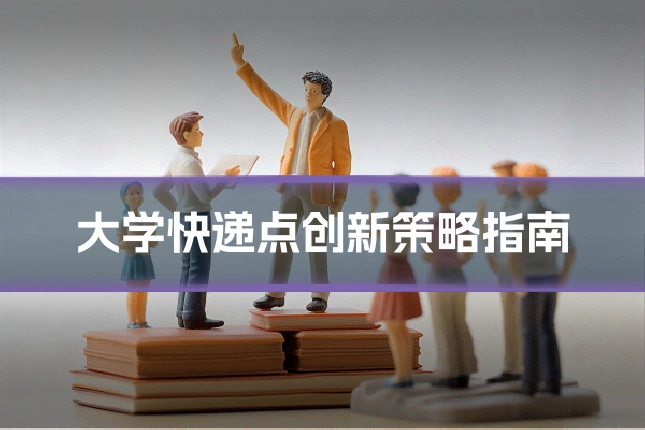 大学快递点创新策略指南