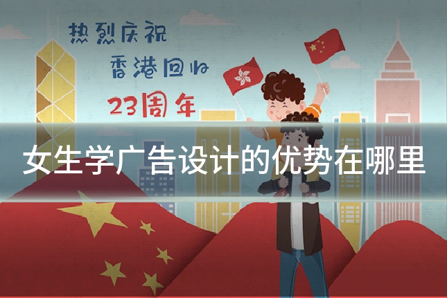 女生学广告设计的优势在哪里