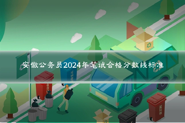 安徽公务员2024年笔试合格分数线标准