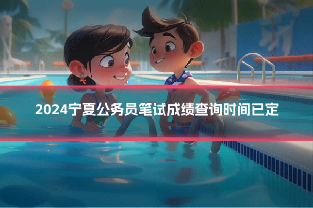 2024宁夏公务员笔试成绩查询时间已定