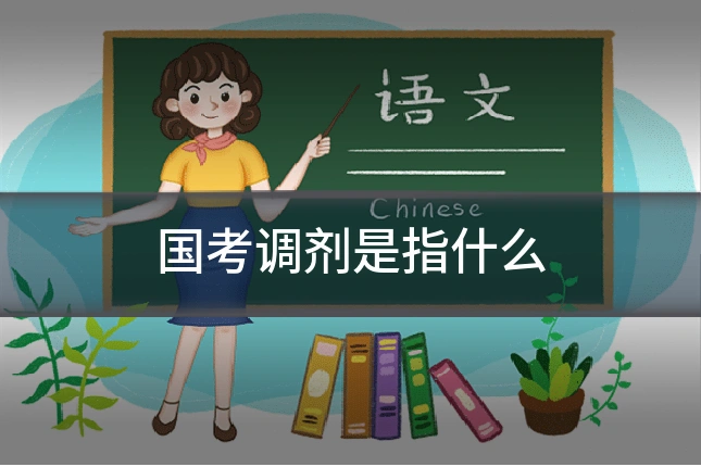 国考调剂是指什么