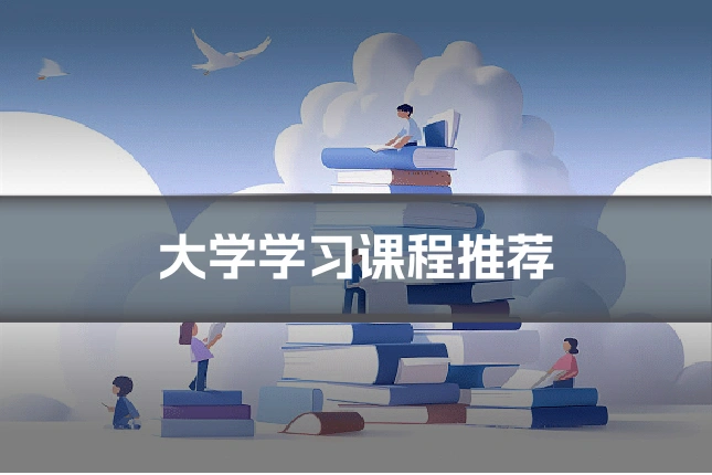 大学学习课程推荐