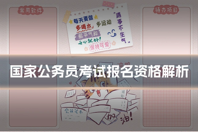 国家公务员考试报名资格解析