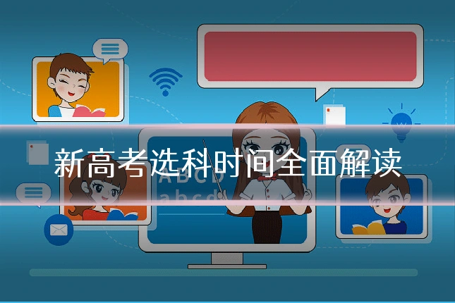 新高考选科时间全面解读