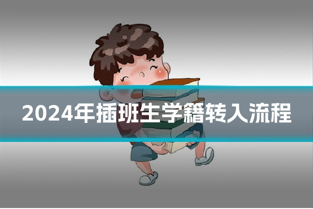 2024年插班生学籍转入流程