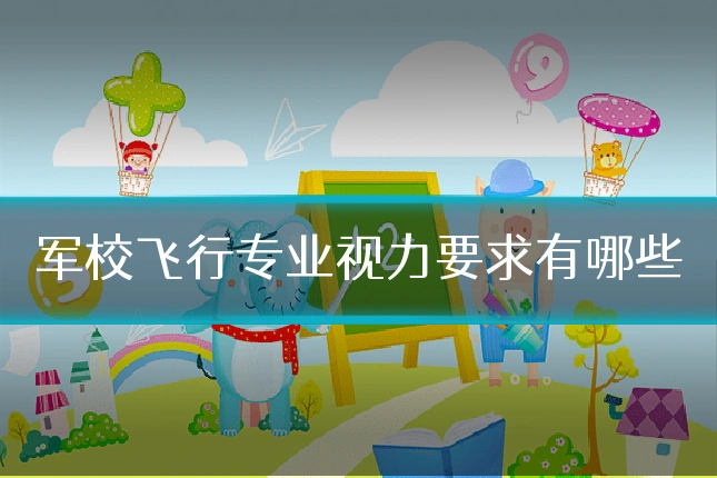 军校飞行专业视力要求有哪些
