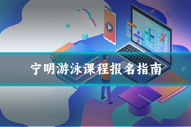 宁明游泳课程报名指南