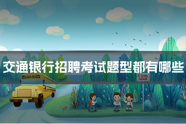 交通银行招聘考试题型都有哪些