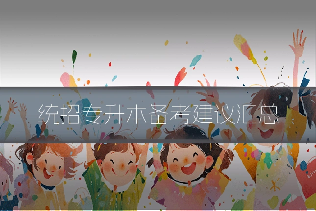 统招专升本备考建议汇总