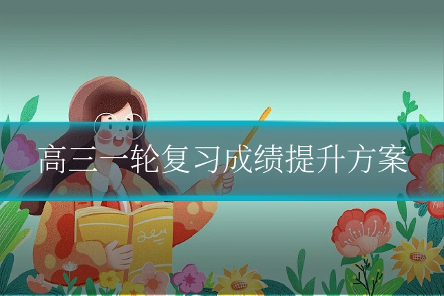 高三一轮复习成绩提升方案