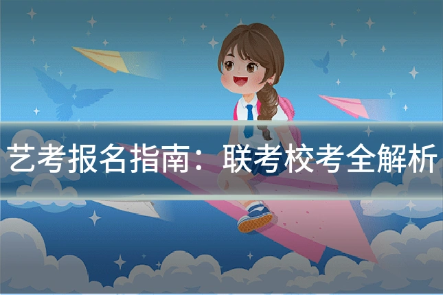 艺考报名指南:联考校考全解析