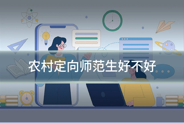 农村定向师范生好不好