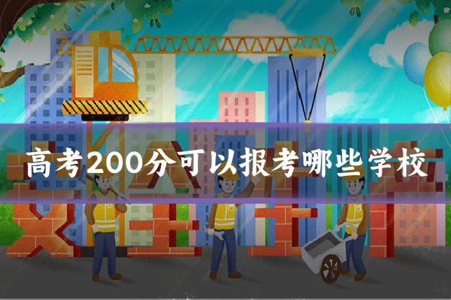高考200分可以报考哪些学校