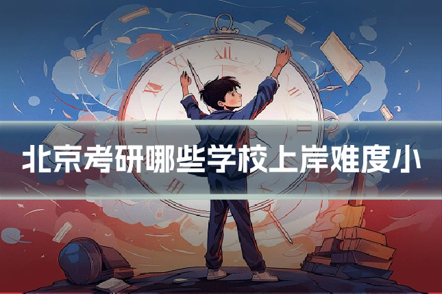 北京考研哪些学校上岸难度小