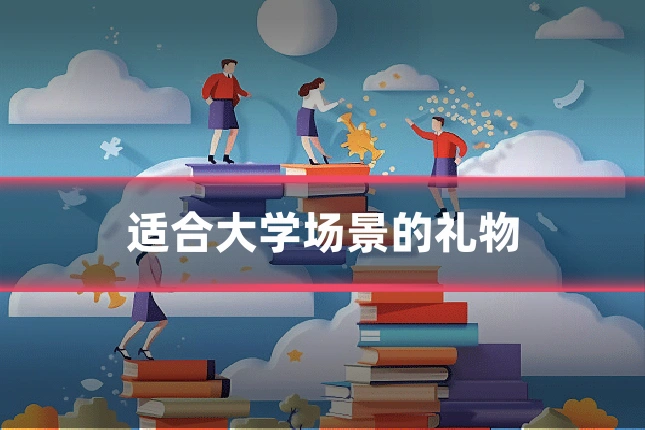 适合大学场景的礼物
