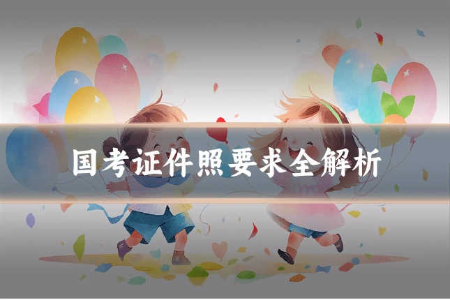 国考证件照要求全解析