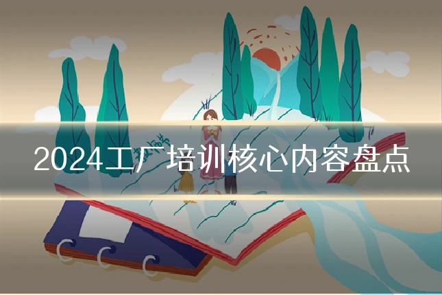 2024工厂培训核心内容盘点