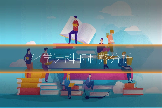 化学选科的利弊分析