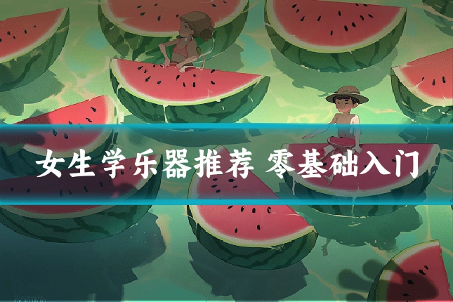 女生学乐器推荐 零基础入门
