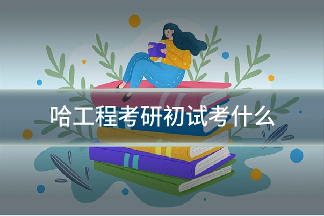 哈工程考研初试考什么