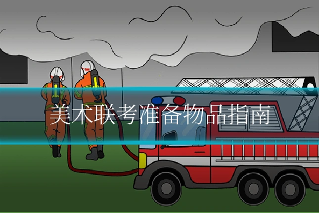 美术联考准备物品指南