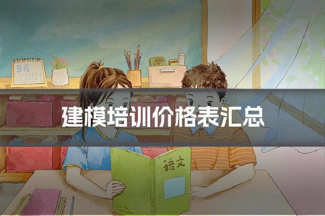 建模培训价格表汇总