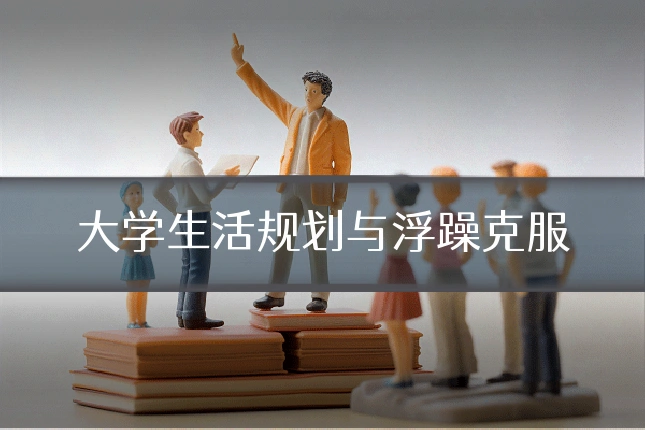 大学生活规划与浮躁克服