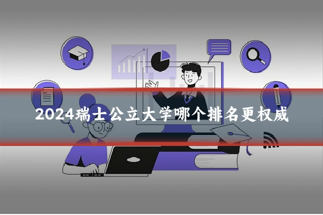 2024瑞士公立大学哪个排名更权威
