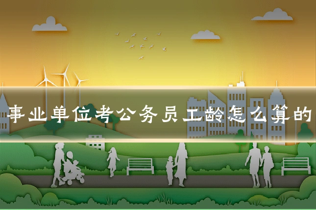 事业单位考公务员工龄怎么算的