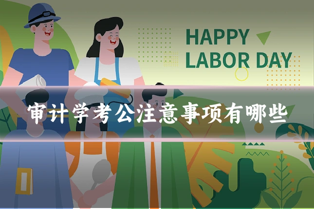 审计学考公注意事项有哪些